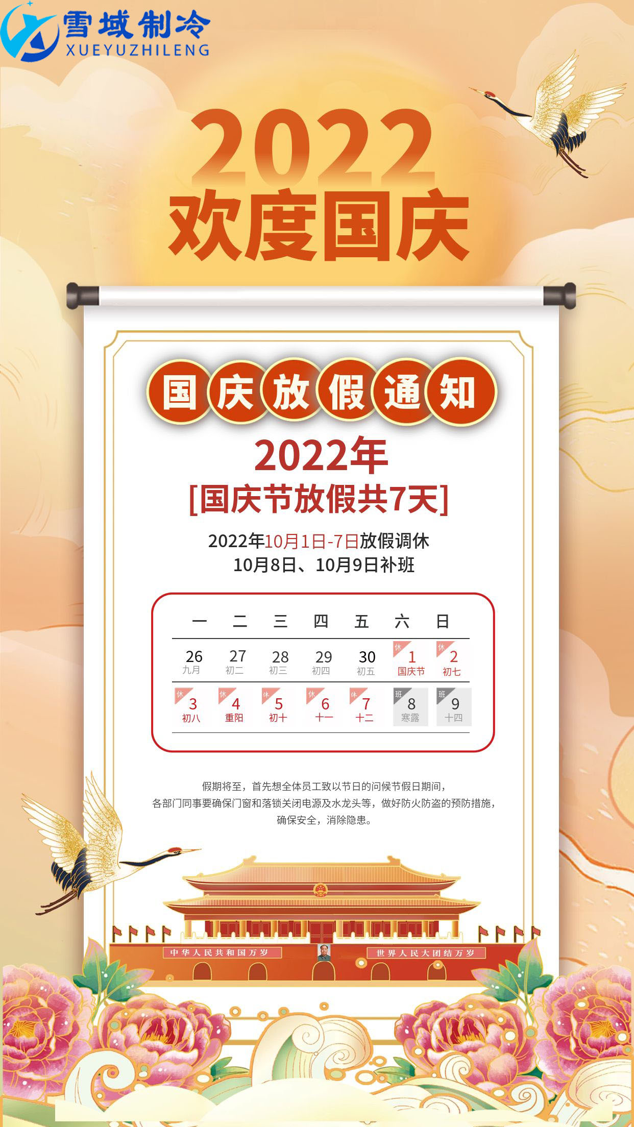 2022年雪域制冷國慶放假通知