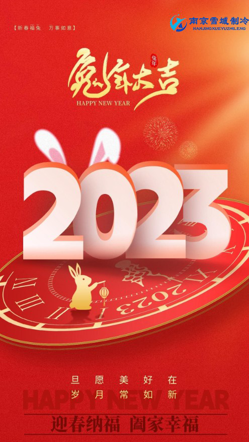 2023年南京雪域制冷春節(jié)放假通知